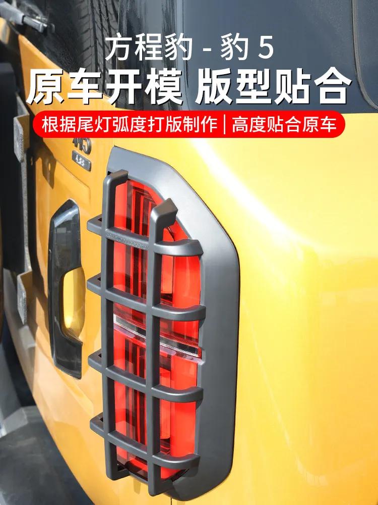 Для BYD Equation Leopard 5 Специальная Рамка Заднего Фонаря Задние Фонари Защитная Крышка Аксессуары для Внешнего Модификации