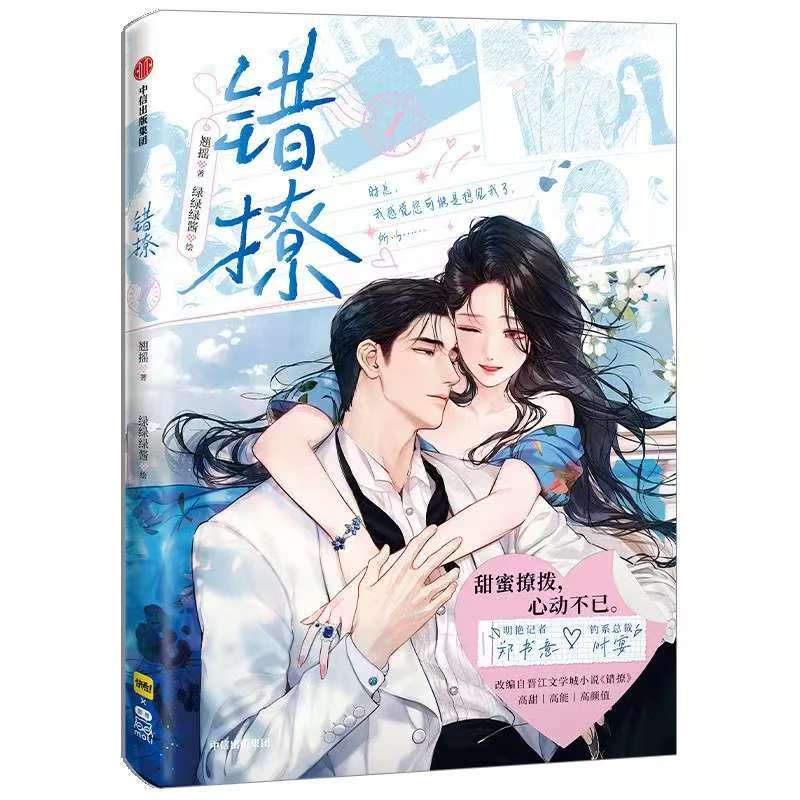 Манга Книга Cuo Liao Том 1 Автор Qiao Yao Популярные китайские городские романтические комиксы BG Комикс-книга