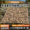 Junhu 210D Camouflage Sunshade Net