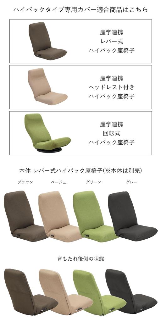 [Zaisu Senka] [Special Cover] High-Back Type Special Cover CBC-313 (Beige) Washable, Stain-Resistant Dobby Fabric