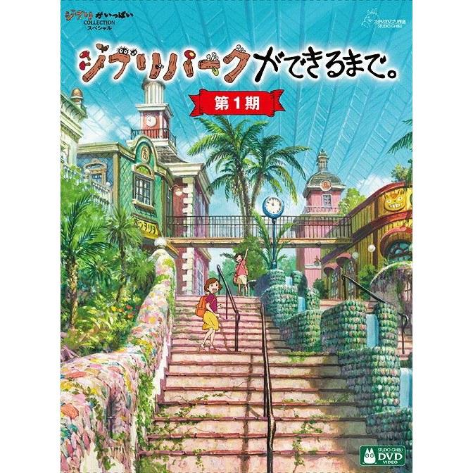 До постройки парка Гибли. Документальный фильм на DVD, Фаза 1