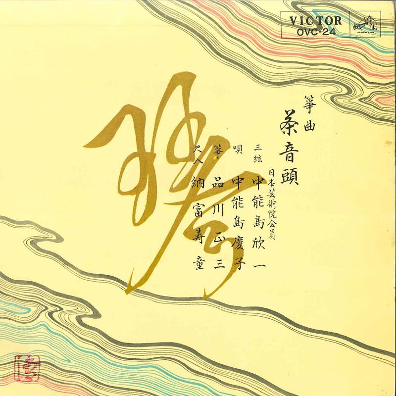 7inch Record KEIKO CHUNOUJIMA, CHUNOUSHIMA KINIC - Tya Ondo OVC24 VICTOR 1966 Japan Japanese Traditional/Folk Used
