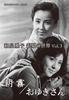 Масако Идзуми Мир серебряного экрана Библиотека шедевров Том 3 Асагири/Оюки-сан [Сёва Том. 114] [DVD]