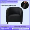 Эластичный однотонный полукруглый чехол для диванного кресла для кафе, отелей и лаунжей