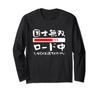 Mahjong Tile T-shirt, "Kokushi Musou" Loading, Funny Merchandise, Clothing, Funny T-shirt with Text, Funny Text, Humorous, Men's Long-sleeved T-shirt