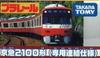 TAKARA TOMY Сцепка Plarail серии Keikyu 2100 (Специальная спецификация)