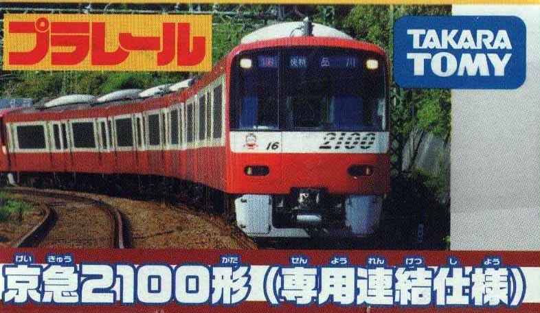 TAKARA TOMY Сцепка Plarail серии Keikyu 2100 (Специальная спецификация)