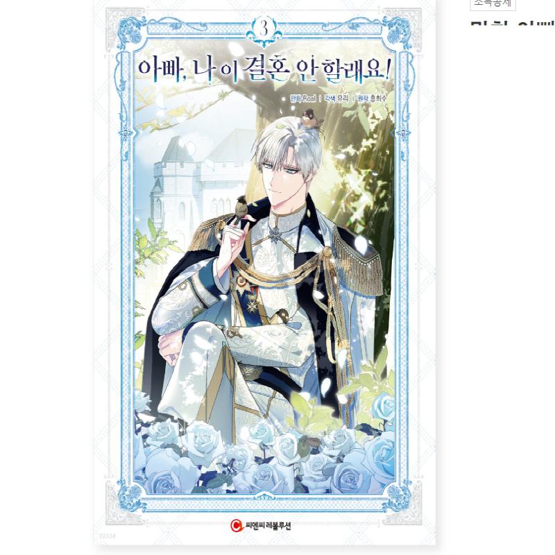 Папочка, я не хочу жениться 1~3! Отец, я не хочу этого брака! Манхва, романтические фэнтези, корейские комиксы