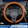 Применимо к чехлам на руль Mitsubishi: Outlander, Pajero, Grandis, i-MiEV, Grand Lancer и автомобильные аксессуары.