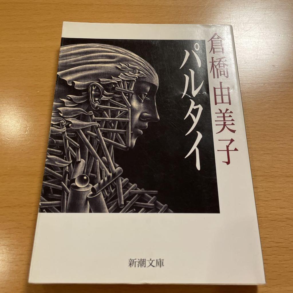 [USED] Out of Print Rare Partai / Saint Girl Yumiko Kurahashi Shincho Bunko Anonymous Delivery