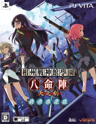 Soshu Senjinkan Gakuen Hachimeijin Ten no Toki Пресс-ограниченное издание CD PSVita (Первое издание) (Драма включена) -