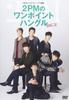 Hangul Course On NHK TV One Point Hangul 2PM's Vol.2 [DVD]