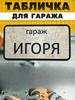 Вывеска для гаража с именем Санек, Вывеска «Правила гаража»