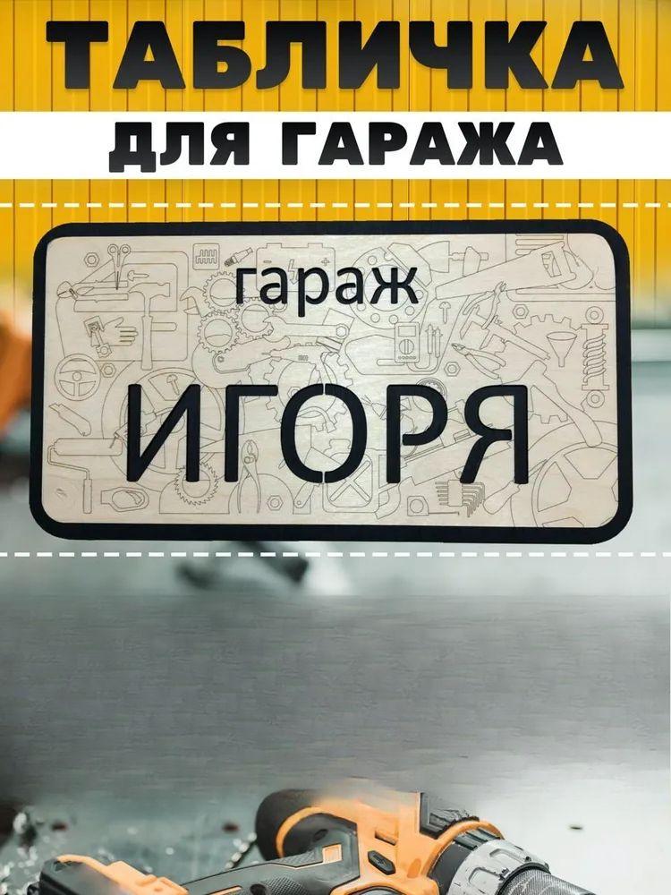 Вывеска для гаража с именем Санек, Вывеска «Правила гаража»