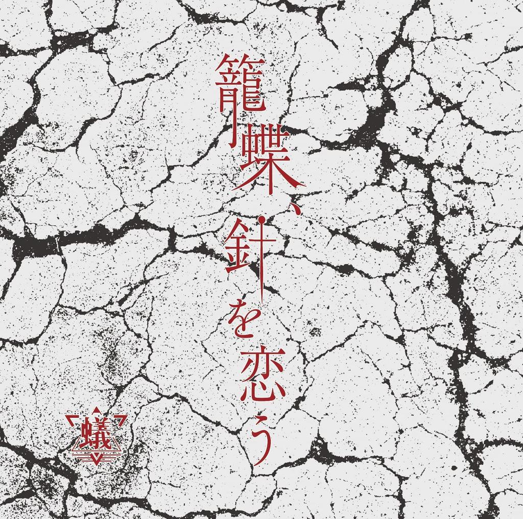 CD ANT  Kago Chou  Hari Wo Kou CTYPE  ANTH003C Japan ObiJapanese PopRock Used