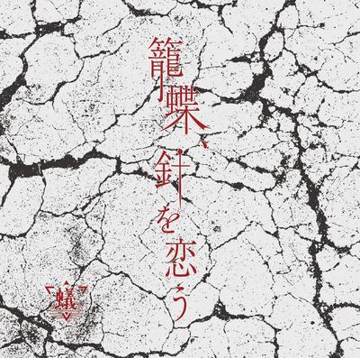 CD ANT Kago chou hari wo kou CTYPE ANTH003C Япония ОбиЯпонский Поп-рок Б/У