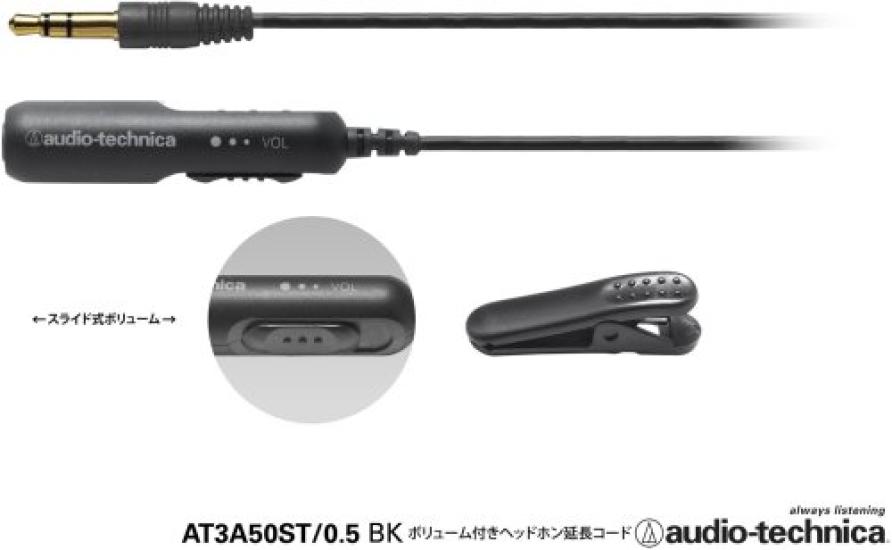 Удлинитель для наушников с громкостью черный BK audio-technica AT3A50ST/0.5