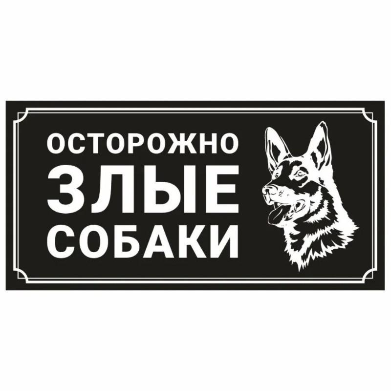 Осторожно, злая собака Металлическая табличка, Предупреждающая табличка на забор или дверь 30x15см
