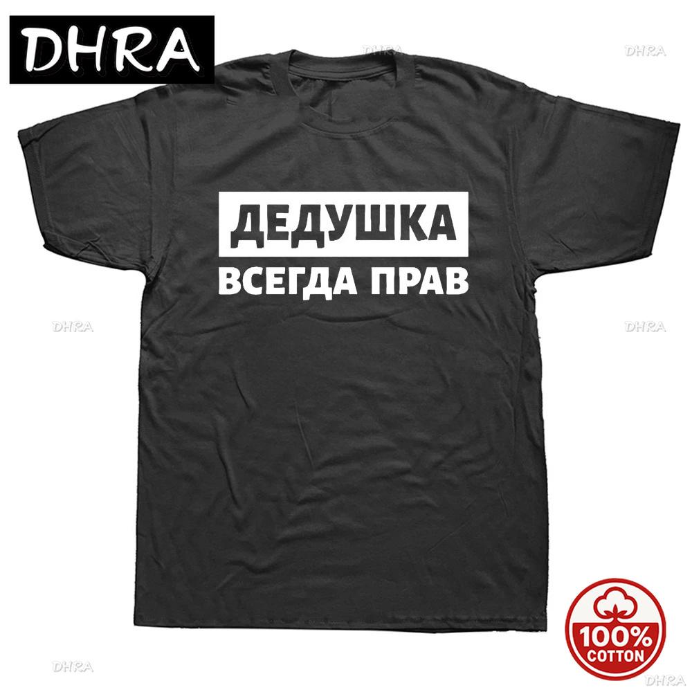 Russian T Shirt Unisex Russian Grandfather Is Always Right Slogan Oneck Short Sleeve Graphic Cotton T Shirts Loose Soft Tshirt