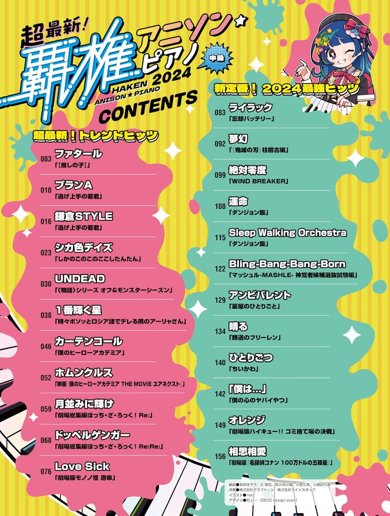 The The Most Popular Anime Songs Piano 2024 MUSIC Latest! (SHINKO MOOK)