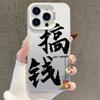 Роскошный чехол для телефона с серебряным текстом для Apple iPhone 13/14Pro/15ProMax/16Pro/17.