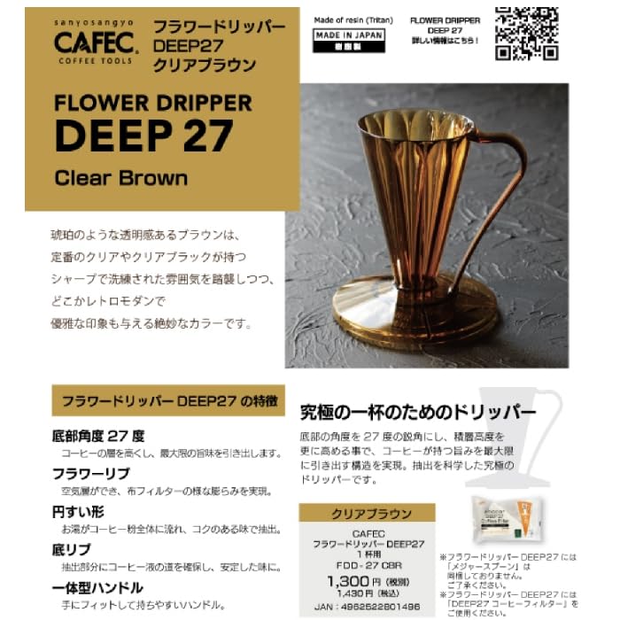 Цветочная капельница DEEP27 (на 1 чашку) FDD-27CBR Прозрачный коричневый глубокий капельный фильтр Deep 27 CAFEC СДЕЛАНО В ЯПОНИИ