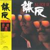 LP Record ALICE - Mohan Alice IX 28P20 CASABLANCA 1981 Japan Obi Japanese Pop/Rock Used