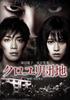 DVD  - Kuroyuridanchi Standard Edition  BIBJ8294 Japan Movies & DVD Used