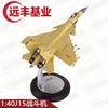 Модель истребителя J-15