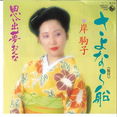 7-дюймовая пластинка КОМАКО КИШИ - Sayonara Bune KO7S574 KING RECORDS 1984 Япония Японская Энка Б/У