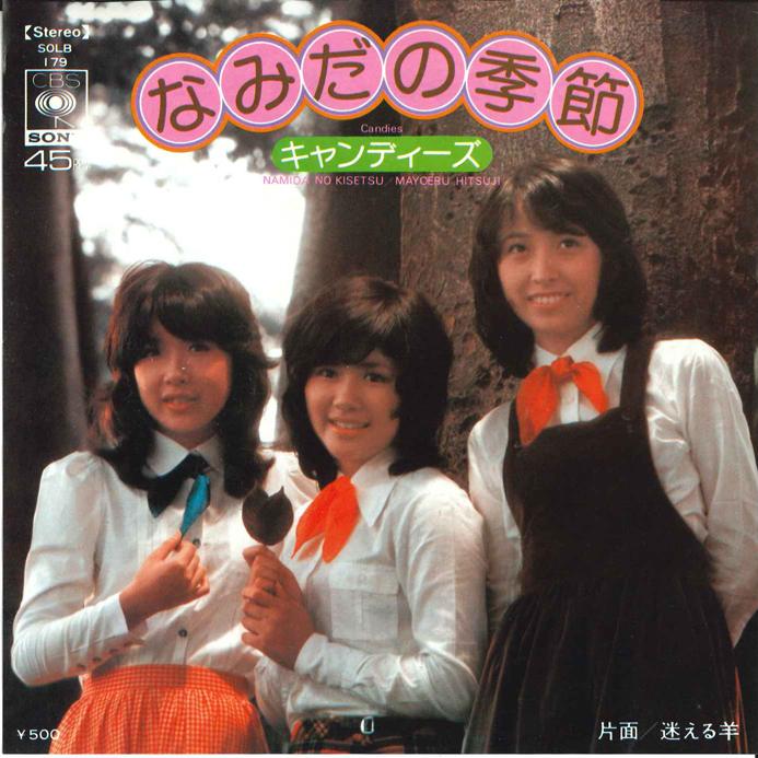 7-дюймовая пластинка CANDIES Namida No Kisetsu Mayoeru Hitsuji SOLB179 CBS SONY 1974 Япония Японский Поп-Рок Б/у