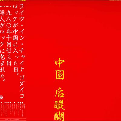 Виниловая пластинка GODIEGO Live In China AF7026AX COLUMBIA 1980 Япония Obi Японский PopRock Б/у