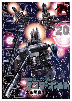 Мобильный доспех Гандам Громовержец 20 Лимитированное издание с книгой-постером формата B5 (Комикс специального издания)