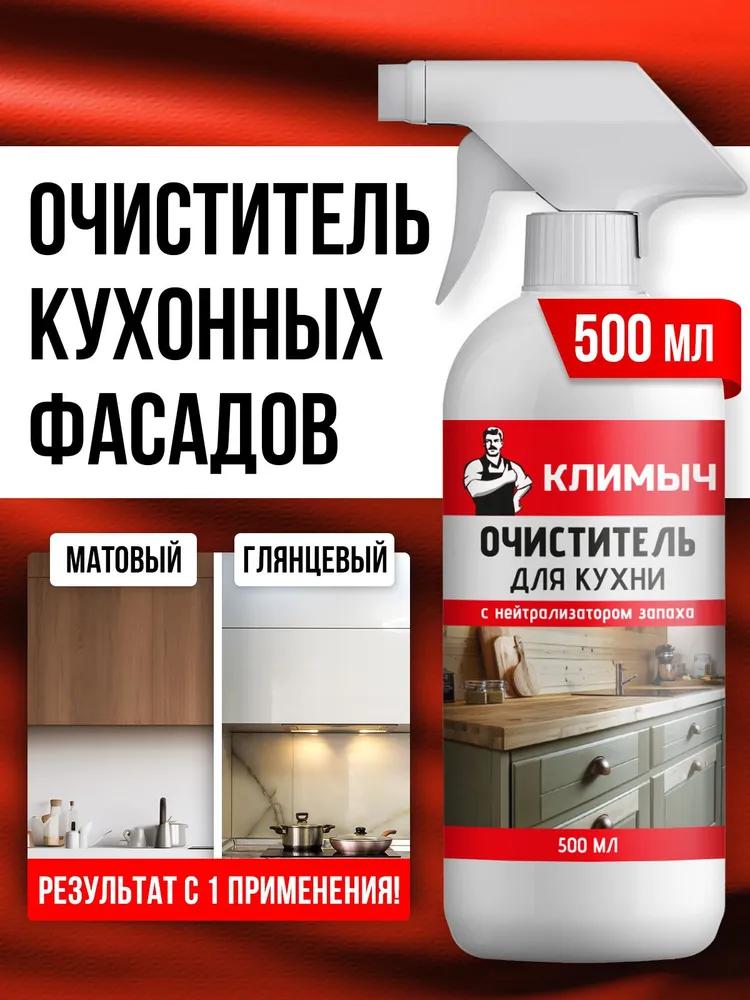 Средство для чистки кухонных фасадов, мебели и холодильника, 500 мл