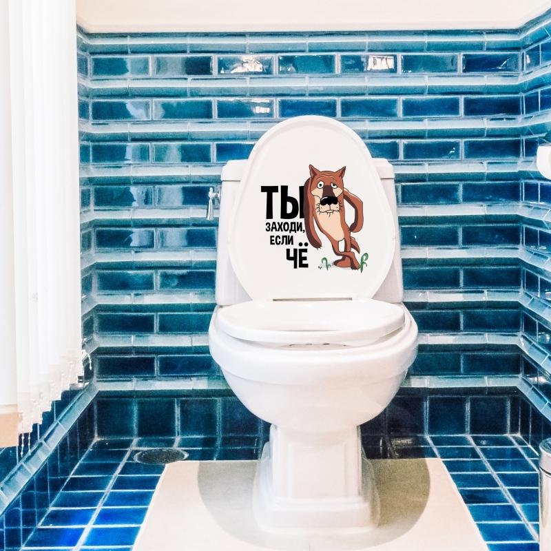 Юмористическая мультяшная виниловая наклейка на стену с изображением волка и русским текстом для ванной комнаты или гостиной