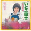 7inch Record MIHARU ARITA - Itoko Doushi / Asa No Densha BS1825 KING 1974 Japan Japanese Pop/Rock Used
