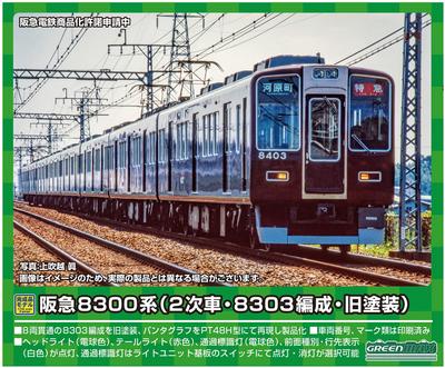 Датчик Greenmax N серии Hankyu 8300 (2-й поезд, поезд 8303, старая краска) Поезд из 8 вагонов (с мотором) 31688 модель поезда