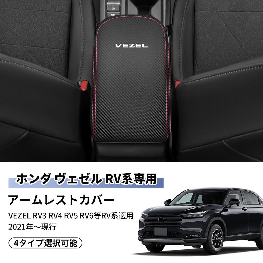 Чехол на подлокотник для Vezel RV Series VEZEL Эксклюзивный дизайн