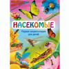 Насекомие. Первая энциклопедия для детей. Книги для детей/Увлекательная энциклопедия насекомых: Детское образовательное приключение