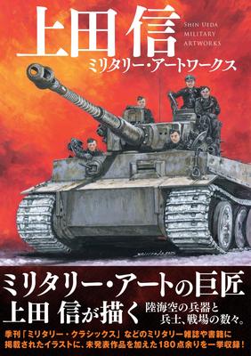 Макото Уэда Военные произведения искусства