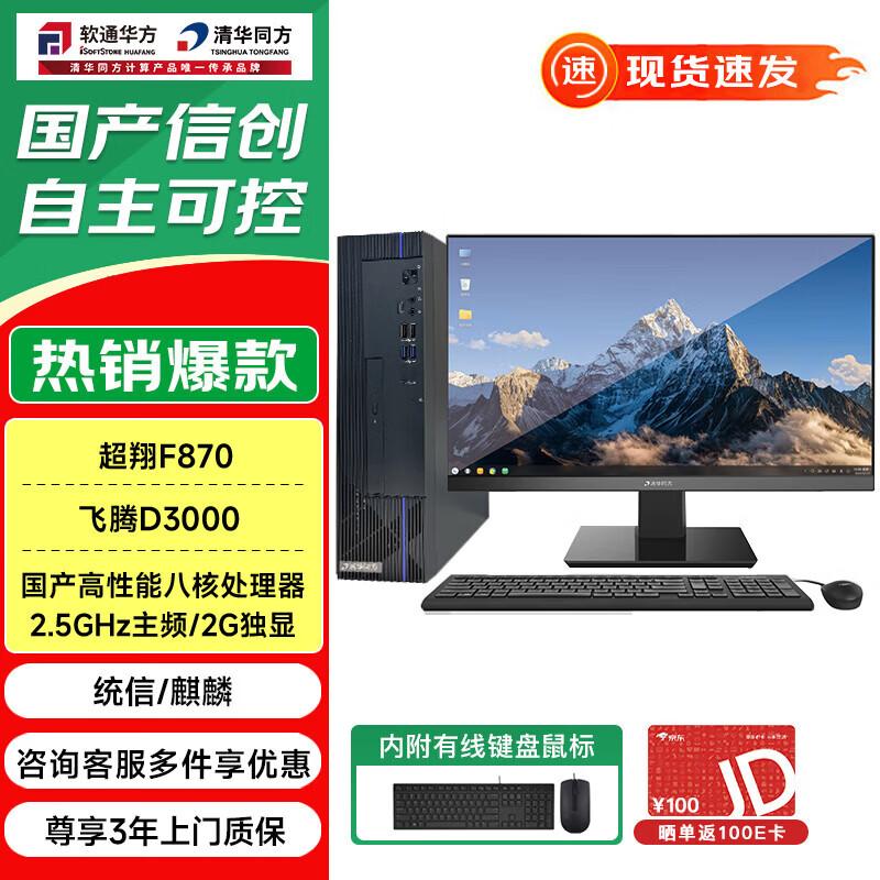 THTF ChaoXiang F870 Xinchuang Desktop PC with Phytium D3000 (CN version)