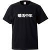 Minami Funny Hunting Getting More and More Interested In Getting Married As I Reach Middle Age Japanese Funny Black XL Size Horie's T-shirt "Marriage