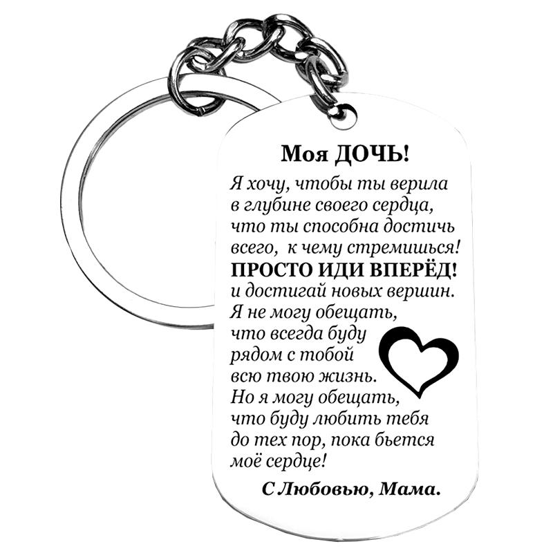 1 шт. Семейный брелок из нержавеющей стали Любовь сына Мамин День благодарения Подарки Русская Дочь Подарок матери Поддержка Прямоугольный