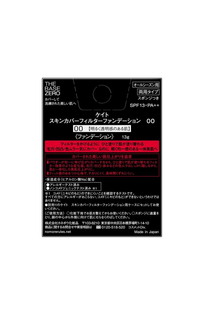 KATE Skin Cover Filter Foundation 00 for Bright and Clear Skin, 13g (x 1)