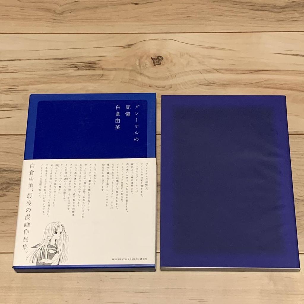 [USED] First Edition with Obi, Yumi Shirakura, Gretel's Memory, Published by Kodansha
