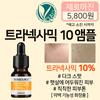 [Zero Margin] Skin Source Tranexamic 10 Ampoule 12ml