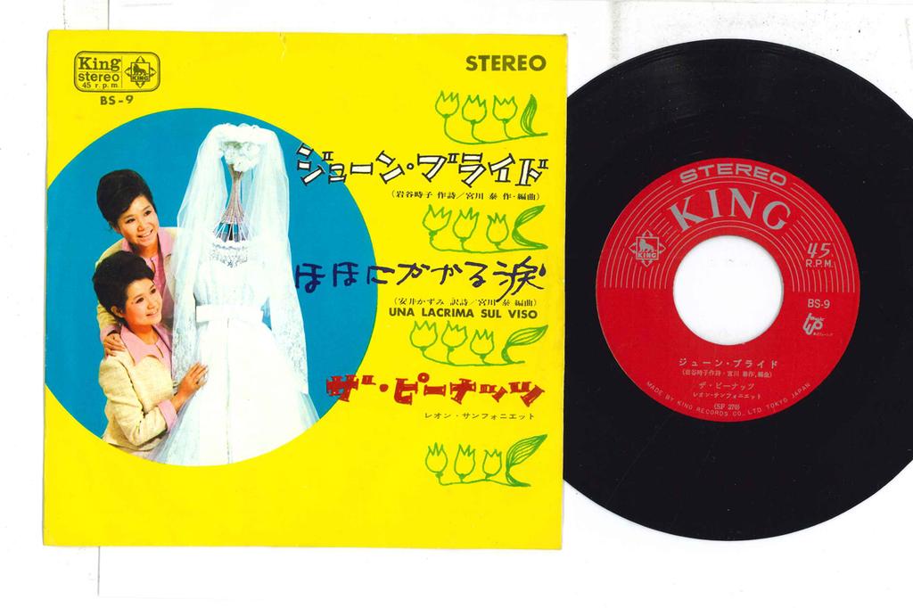 7-дюймовая пластинка PEANUTS June Bride Hoho ni Kakaru Namida BS9 KING 1964 Япония Японская ЭнкаТрадиционная Б/у
