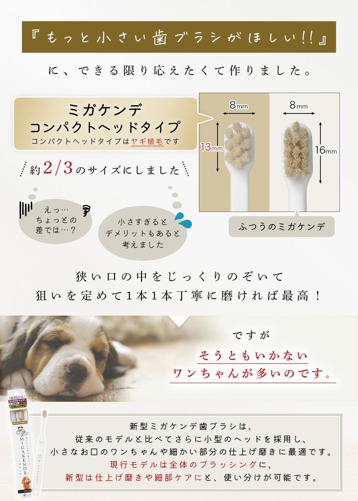 Зубная щетка MIGAKENDE Compact Head для маленьких собак с козьей щетиной, супермягкая, из натурального ворса, Япония, MIGAKENDE 6 Flock (Белый, шт.)