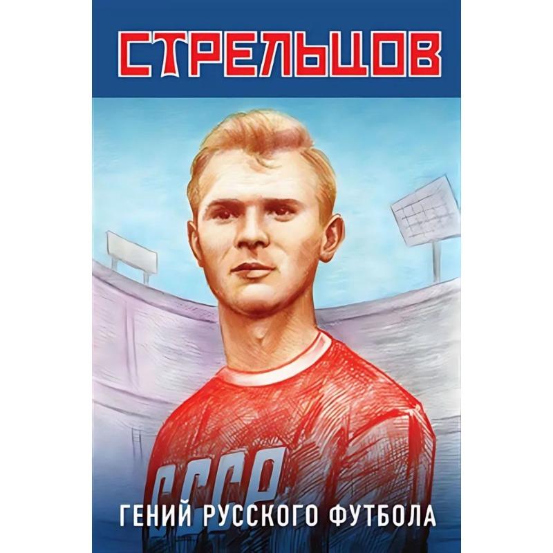 Металлический портрет Льва Яшина, Винтажное спортивное настенное искусство 20x30 см