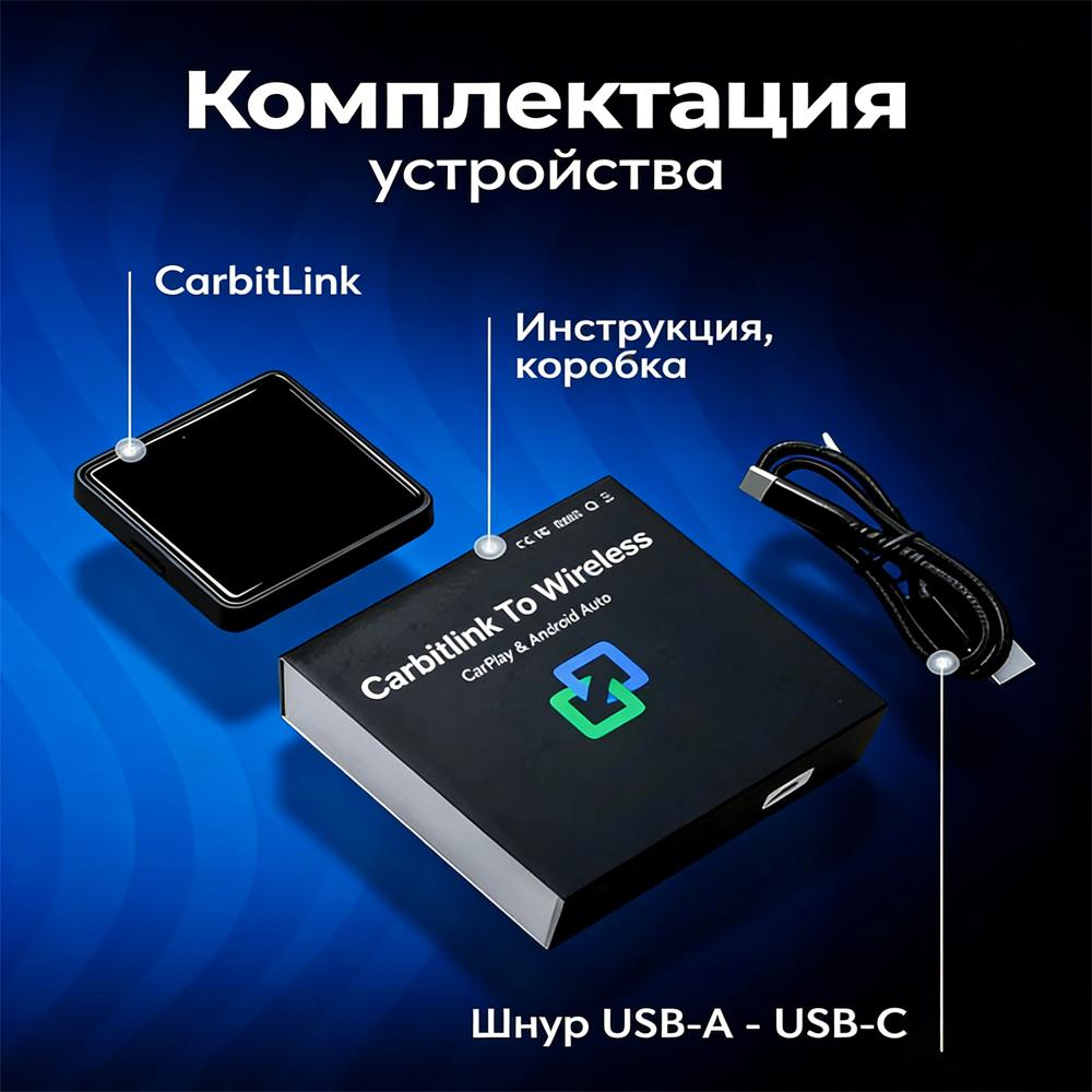 Адаптер CarbitLink 6.0. версия 2 для беспроводного подключения Carplay и Android Auto